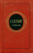 Книга Сочинения автора Антон Дельвиг
