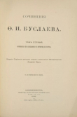 Книга Сочинения по археологии и истории искусства. Том I автора Ф. Буслаев