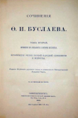 Книга Сочинения по археологии и истории искусства. Том II автора Ф. Буслаев