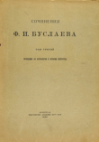 Книга Сочинения по археологии и истории искусства. Том III автора Ф. Буслаев