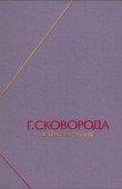 Книга Сочинения в двух томах автора Григорий Сковорода