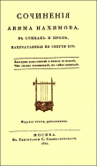 Книга Сочинения в стихах и прозе автора Аким Нахимов