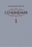 Книга Сочинения в трех книгах. Книга первая. Повести автора Александр Горохов