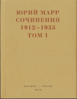 Книга Сочинения. 1912–1935: В 2 томах. Том 1 автора Юрий Марр