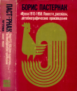 Книга Сочинения. Том 2: Проза 1915-1958. Повести, рассказы, автобиографические произведения автора Борис Пастернак