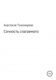 Книга Сочность слагаемого автора Анастасия Тихомирова