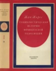 Книга Социалистическая история Французской революции. Том I. Книга первая автора Жан Жорес