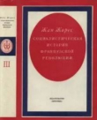 Книга Социалистическая история Французской революции. Том III автора Жан Жорес