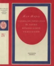 Книга Социалистическая история Французской революции. Том IV автора Жан Жорес