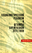 Книга Социалистический реализм и штампы буржуазной эстетики: Полемика автора авторов Коллектив