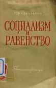 Книга Социализм и равенство автора Георгий Шахназаров
