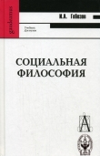 Книга Социальная философия автора И Гобозов