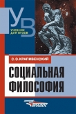 Книга Социальная философия автора Соломон Крапивенский