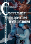 Книга Социальная философия и социология автора Светлана Хмелевская
