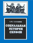 Книга Социальная история скифов автора Анатолий Хазанов