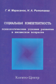 Книга Социальная компетентность: психологические условия развития в юношеском возрасте автора Герман Марасанов