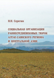 Книга Социальная организация раннесредневековых тюрок Алтае-Саянского региона и Центральной Азии (по материалам погребальных комплексов) автора Николай Серегин