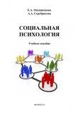 Книга Социальная психология автора А. Серебрякова