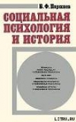 Книга Социальная психология и история автора Борис Поршнев