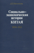 Книга Социально-экономическая история Китая. 1894-1914 гг. автора Олег Непомнин