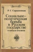 Книга Социально-политическая борьба в Русском государстве в начале XVII века автора Руслан Скрынников