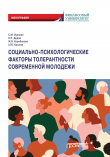 Книга Социально-психологические факторы толерантности современной молодежи автора Жанна Коробанова