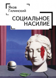 Книга Социальное насилие автора Яков Гилинский