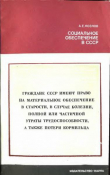 Книга Социальное обеспечение в СССР автора Александр Козлов