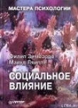 Книга Социальное влияние автора Филип Зимбардо