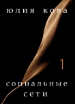 Книга Социальные сети автора Юлия Кова