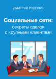 Книга Социальные сети: секреты сделок с крупными клиентами автора Дмитрий Роденко