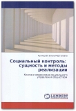 Книга Социальный контроль: сущность и методы реализации автора Елена Кузнецова