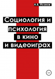 Книга Социология и психология в кино и видеоиграх автора Александр Исаков