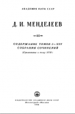 Книга Содержание томов I-XXV собрания сочинений автора Дмитрий Менделеев