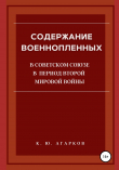 Книга Содержание военнопленных в Советском Союзе в период Второй Мировой войны автора Константин Агарков