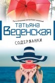 Книга Содержанки автора Татьяна Веденская