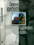 Книга Содержимое ящика (Повести, рассказы) автора Сергей Юрский