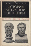 Книга Софисты. Сократ. Платон автора Алексей Лосев