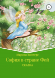Книга София в стране фей автора Марина Винтерс