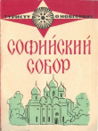 Книга Софийский собор автора Юлия Никитина