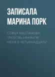Книга Софья Каштанова: «Любовь накрыла меня в четырнадцать» автора Записала Марина Порк
