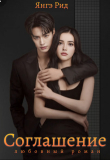 Книга Соглашение (СИ) автора Янгэ Рид