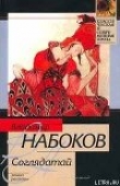 Книга Соглядатай (сборник) автора Владимир Набоков