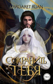 Книга Сохранить тебя (СИ) автора Margaret Ruan