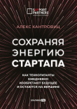 Книга Сохраняя энергию стартапа. Как техногиганты ежедневно изобретают будущее и остаются на вершине автора Алекс Канторовиц
