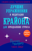 Книга Сохраняйте спокойствие! Лучшие упражнения и медитации Крайона для избавления от тревоги, преодоления стресса и обретения защиты автора Тамара Шмидт