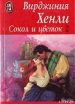 Книга Сокол и цветок автора Вирджиния Хенли