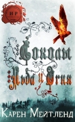 Книга Соколы огня и льда (ЛП) автора Карен Мейтленд