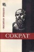 Книга Сократ автора Феохарий Кессиди
