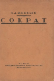 Книга Сократ автора С. Жебелев